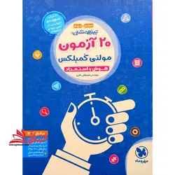 ۲۰ آزمون هوش مولتی کمپلکس (هوش و استعداد پنجم و ششم ابتدایی