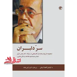 سِرّ دلبران (مجموعه دلنوشت و دل گفت هایی در سوگ دکتر عباس حری استاد برجسته ی علم اطلاعات و دانش شناسی)