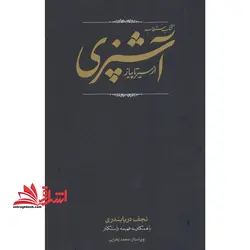 کتاب مستطاب آشپزی (از سیر تا پیاز) ، (۲جلدی)