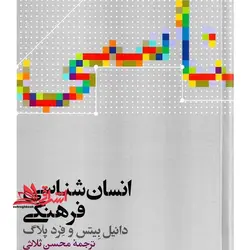 کتاب انسان شناسی فرهنگی