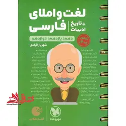 لغت و املای فارسی + تاریخ ادبیات دهم+یازدهم+دوازدهم لقمه