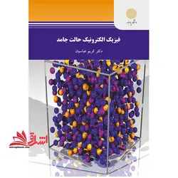 فیزیک الکترونیک حالت جامد