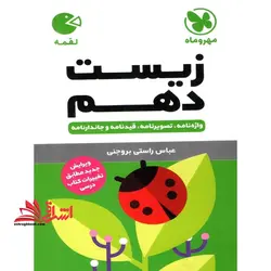 زیست ۱۰ دهم (واژه نامه،تصویر نامه،قیدنامه و جاندار نامه) لقمه