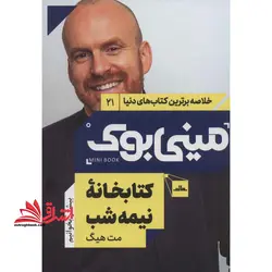 مینی بوک ۲۱ – کتابخانه نیمه شب