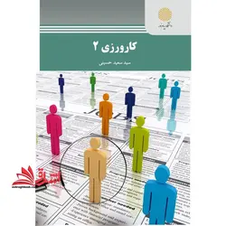 کارورزی ۲ (رشته مدیریت برنامه ریزی آموزشی و پیش دبستانی و دبستانی)