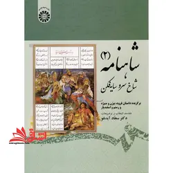 شاهنامه: شاخ سرو سایه فکن: برگزیده داستانهای فرود، بیژن و منیژه و رستم و اسفندیار کد ۱۹۱۳