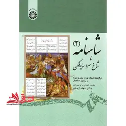 شاهنامه: شاخ سرو سایه فکن: برگزیده داستانهای فرود، بیژن و منیژه و رستم و اسفندیار کد ۱۹۱۳