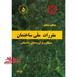 مبحث ۵ پنجم مصالح و فرآورده های ساختمانی ۱۳۹۶