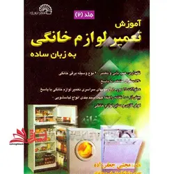 آموزش تعمیر لوازم خانگی به زبان ساده جلد ۲ دوم