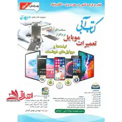کتاب آبی تعمیرات موبایل (ویرایش سوم) همراه با ۲ عدد DVD مجموعه کتاب های موج آبی: تبلت ها و موبایل های هوشمند، سخت افزار، نرم افزار، به همراه مجموعه سوالات فنی – حرفه ای