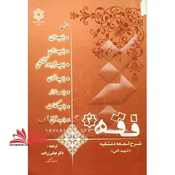 فقه ۲ شرح لمعه دمشقیه ((شهید ثانی) ) باب دین باب رهن باب حجر و ورشکستگی باب ضمان باب حواله باب کفالت باب صلح