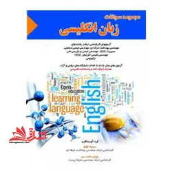 سوالات زبان انگلیسی: آزمون های کارشناسی ارشد رشته های مهندسی بهداشت حرفه ای، مهندسی ایمنی صنعتی، مدیریت HSE، مهندسی ایمنی و بازرسی فنی، مهندسی شیمی ..