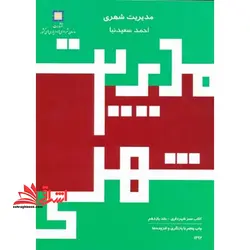 کتاب سبز راهنمای شهرداری ها مدیریت شهری جلد ۱۱