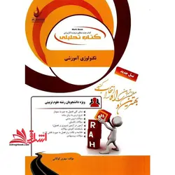 کتاب تحلیلی تکنولوژی آموزشی (راه) براساس کتاب وحیده علیپور، احمد فتح الهی و فتانه حسنی، ویژه دانشجویان رشته علوم تربیتی