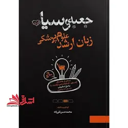 جعبه ی سیاه زبان ارشد علوم پزشکی (ویراست سوم) بیش از ۱۵ سال آزمون کارشناسی ارشد با پاسخ تشریحی از سال ۸۴ تا۱۴۰۰