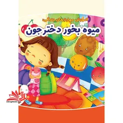 آموزش زندگی به کودکان میوه بخور دختر جون