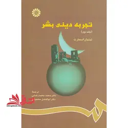 تجربه دینی بشر (جلد دوم) کد ۷۹۱ (با اصلاحات)
