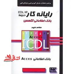 بانک اطلاعاتی اکسس