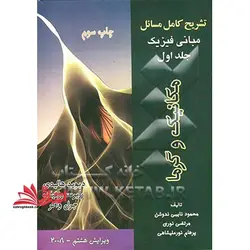 تشریح کامل مسائل مبانی فیزیک: مکانیک و گرما (دیوید هالیدی – رابرت رزنیک – جرل واکر)