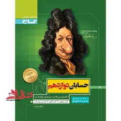 حسابان دوازدهم (سیر تا پیاز) گاج سه کتاب در یک کتاب، آموزش + کنکور + امتحان