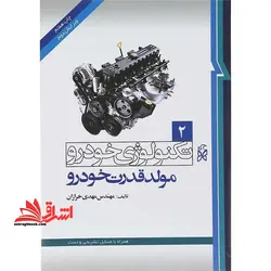 تکنولوژی خودرو جلد دوم:مولد قدرت خودرو