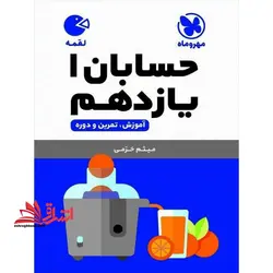 حسابان ۱ (ریاضی رشته ریاضی) یازدهم(لقمه