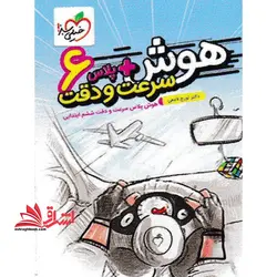 هوش ‌پلاس سرعت و دقت ششم خیلی سبز