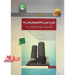 طرح و اجرای ساختمان های بتن آرمه ویژه آزمون نظارت و اجرا ویرایش جدید نظام مهندسی