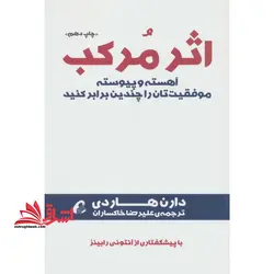اثر مرکب : آهسته وپیوسته موفقیت تان راچندین برابرکنید