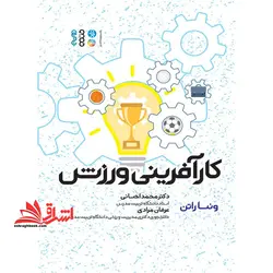 کارآفرینی ورزش (توسعه و پایداری فرهنگ ورزشی کارآفرینانه)