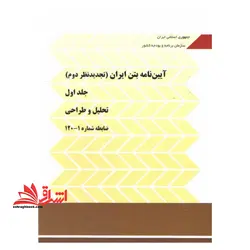 آیین نامه بتن ایران (تجدید نظر دوم) جلد اول تحلیل و طراحی ضابطه شماره ۱_۱۲۰
