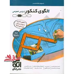 الگوی کنکور دروس عمومی پاسخ های کاملا تشریحی همه ی رشته ها