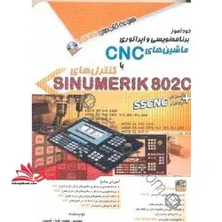 خودآموز برنامه نویسی و اپراتوری ماشین های CNC با کنترل های sinumerik ۸۰۲c + آموزش SSCNC