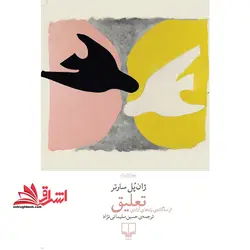 تعلیق: از سه گانه ی راه های آزادی