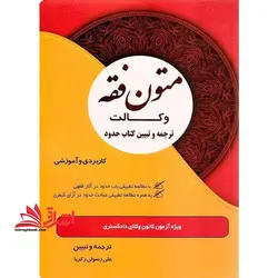 متون فقه وکالت ترجمه و تبیین کتاب حدود (کاربردی و آموزشی) ویژه آزمون کانون وکلای دادگستری