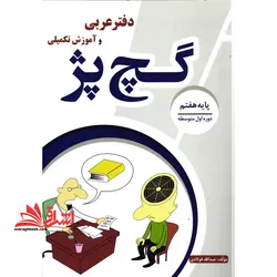 دفنر عربی و آموزش تکمیلی گچ پژ پایه هفتم متوسطه