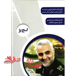 دفنر عربی و آموزش تکمیلی گچ پژ پایه هفتم متوسطه