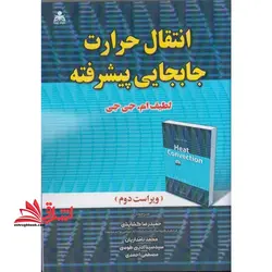انتقال حرارت جابجایی پیشرفته
