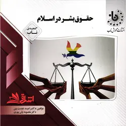حقوق بشر در اسلام راهنما حل