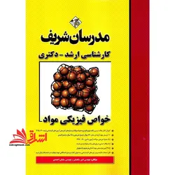 خواص فیزیکی مواد کارشناسی ارشد-دگتری