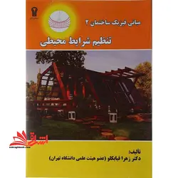مبانی فیزیک ساختمان ۲ تنظیم شرایط محیطی