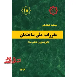 مبحث هجدهم ۱۸ مقررات ملی ساختمان ۱۳۹۶ عایق بندی و تنظیم صدا