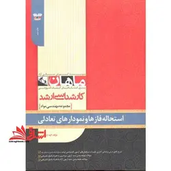 کارشناسی ارشد مجموعه مهندسی مواد خواص فیزیکی