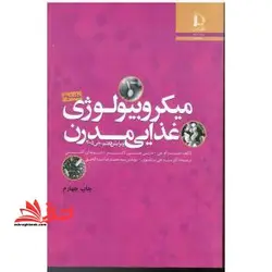 میکروبیولوژی مواد غذایی مدرن۲