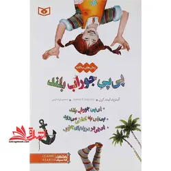 رمان های سه گانه پی پی جوراب بلند (رمان های کلاسیک۱۲)