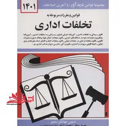 قانون و مقررات مربوطه به تخلفات اداری ۱۴۰۱