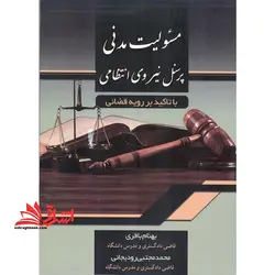 مسئولیت مدنی پرسنل نیروی انتظامی با تاکید بر رویه قضائی