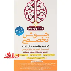 هوش تخصصی شبیه ساز آزمون های تیزهوشان ششم ابتدایی بهتر از خودم