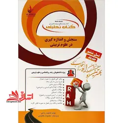 کتاب تحلیلی سنجش و اندازه گیری در علوم تربیتی نسل ششم