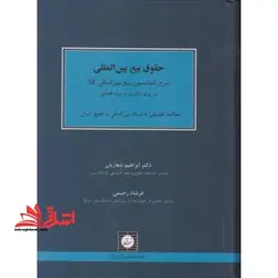 حقوق بیع بین المللی (شرح کنوانسیون بیع بین المللی کالا در پرتو دکترین و رویه قضایی)